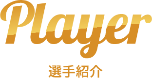選手紹介